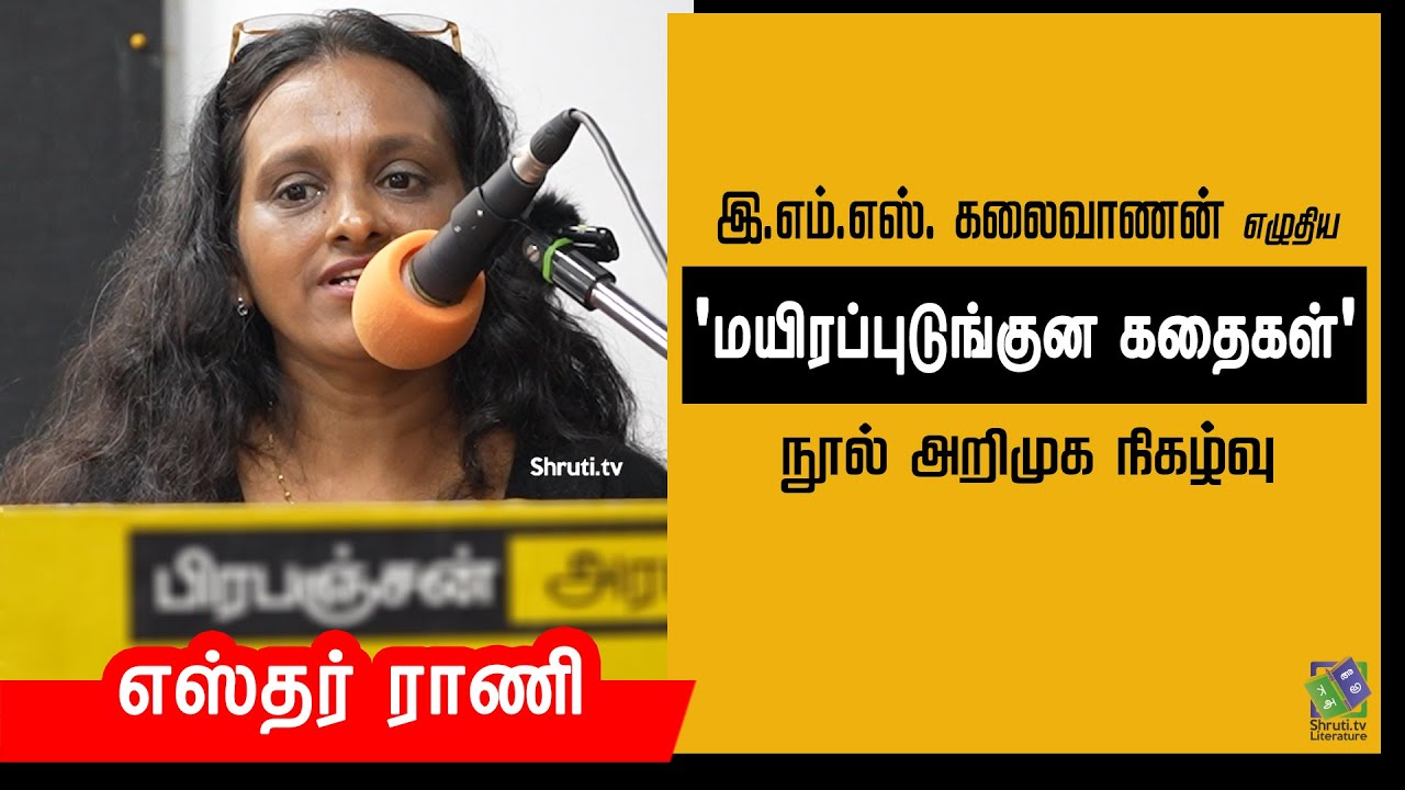 Esther Rani speech | இ.எம்.எஸ். கலைவாணனின் 'மயிரப்புடுங்குன கதைகள்' - நூல் அறிமுக நிகழ்வு