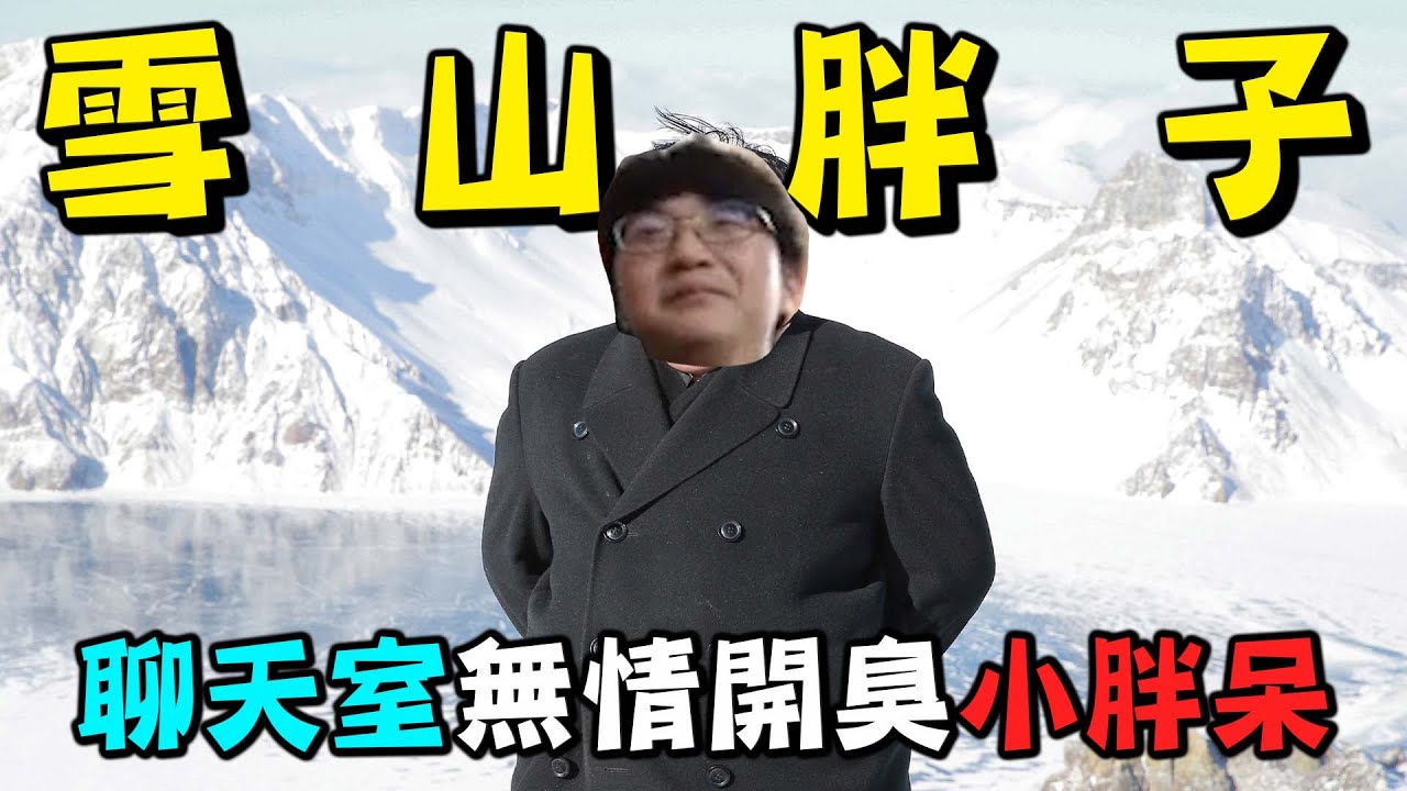 【超負荷 精華 】 雪山胖子 胖到被聊天室羞辱不間斷 小胖子負荷最悲慘的一天