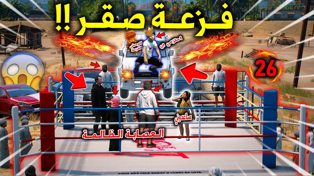 تحدي الاطفال 2 #26 فرح انخطفت من العصابة واجبروها على المصارعة وصار الي ماتوقعوه 😱🔥 !! | 5 GTA