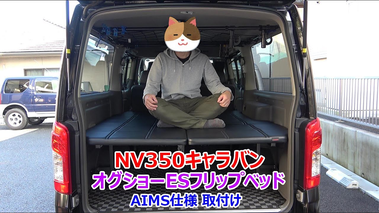 NV350キャラバンにベッドキット取付け オグショーESフリップベッド AIMS仕様（釣り車＆車中泊）