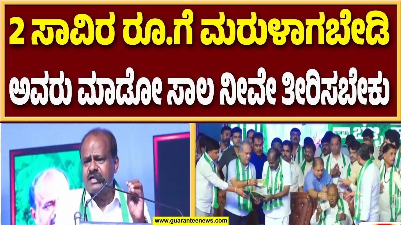 ವಿಜಯಪುರದಲ್ಲಿ ಜೆಡಿಎಸ್ ಬೆಳ್ಳಿಹಬ್ಬ, ಸಮಾವೇಶದಲ್ಲಿ ಕೇಂದ್ರ ಸಚಿವ ಹೆಚ್.ಡಿ ಕುಮಾರಸ್ವಾಮಿ ಭಾಷಣ | Guarantee News