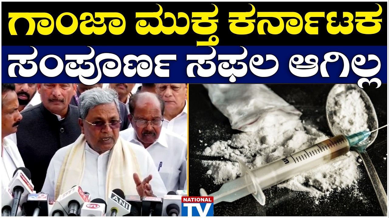 Siddaramaiah : ಗಾಂಜಾ ಮುಕ್ತ ಕರ್ನಾಟಕ ಸಂಪೂರ್ಣ ಸಫಲ ಆಗಿಲ್ಲ, ಸಿಎಂ ಸಿದ್ದರಾಮಯ್ಯ ಕಳವಳಿ