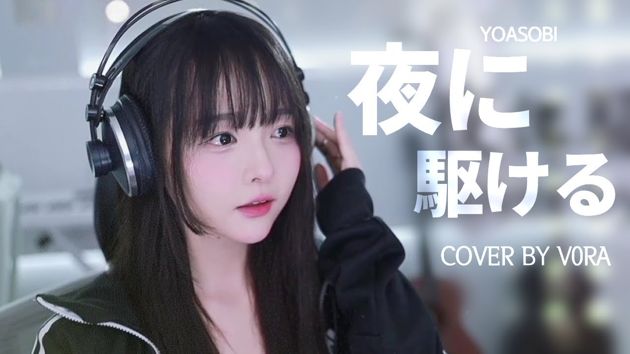 YOASOBI ★ Into The Night (夜に駆ける) 2023 Ver. :: Cover by V0RA
