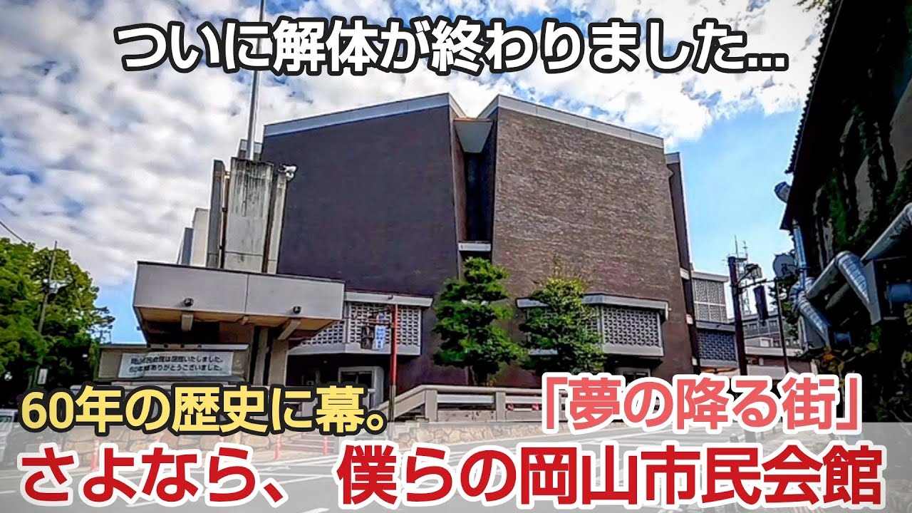 ありがとう岡山市民会館。60年の歴史に幕、更地になった晴れの日の「舞台」 夢の降る街