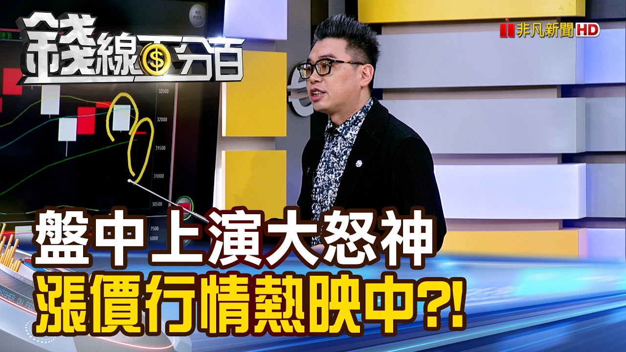 《盤中上演大怒神 漲價行情熱映中?!》【錢線百分百】20260206-1│非凡財經新聞│