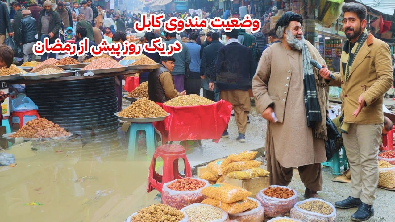 Ramadan in Kabul afg, گزارش منصور،مندوی کابل و قیمت مواد خوراکی یک روز پیش از رمضان
