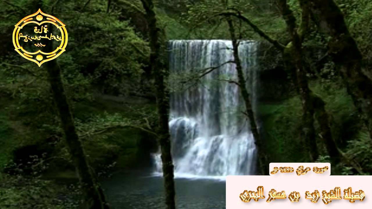 الشيخ زيد البحري   سورة مريم 1435هـ