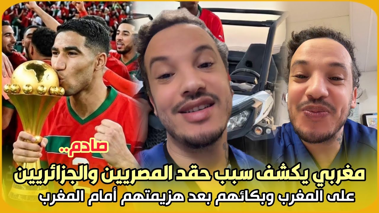 صادم.. مغربي يفضح سبب حقد المصريين والجزائريين على المغرب وبكائهم بعد هزيمتهم أمام المغرب