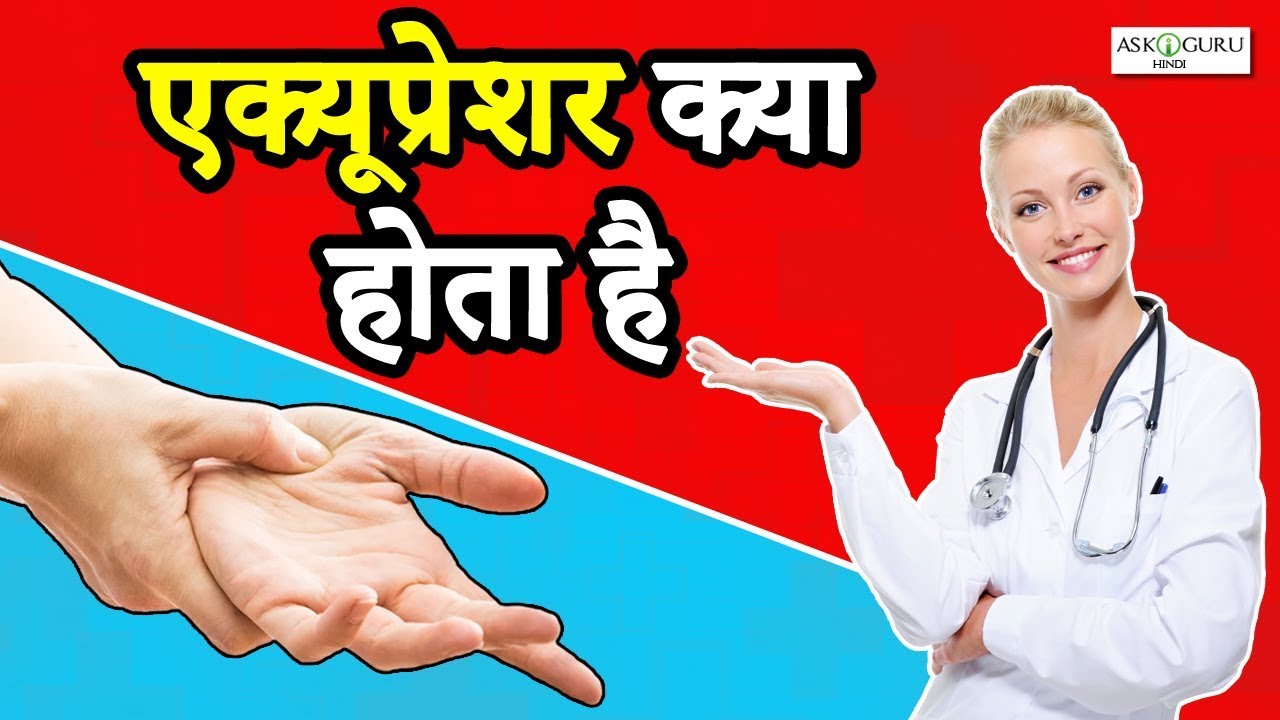 एक्यूप्रेशर क्या है और यह कैसे काम करता है | WHAT IS ACUPRESSURE & HOW IT WORKS?