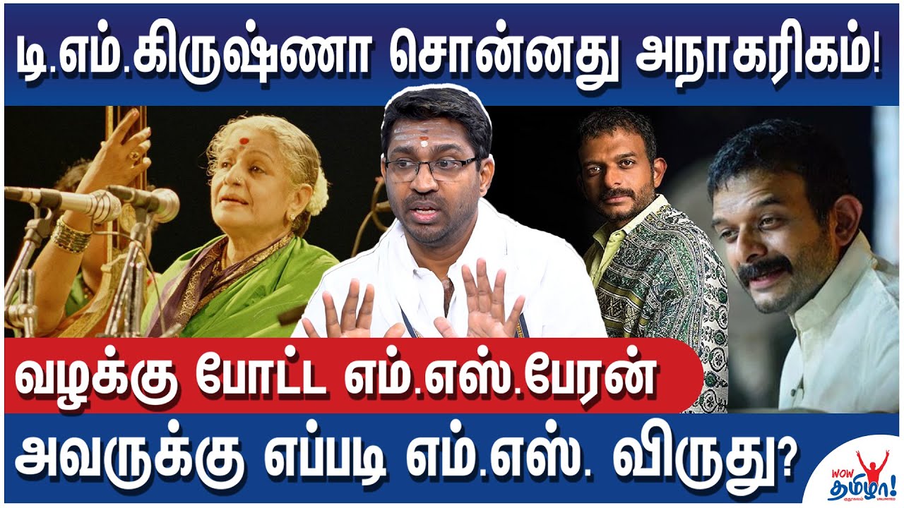 எம்.எஸ்.ஸை Barbie Doll என்று சொன்னவருக்கு எம்.எஸ்.விருதா? - Palghat R. Ramprasad Attacks TM Krishna