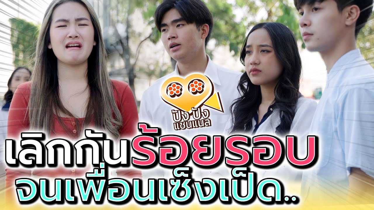 เลิกกันร้อยรอบ จนเพื่อนเบื่อ !! แฟนมีชู้ แต่หนูรักเค้า (ละครสั้น) - ปัง ปัง แชนแนล