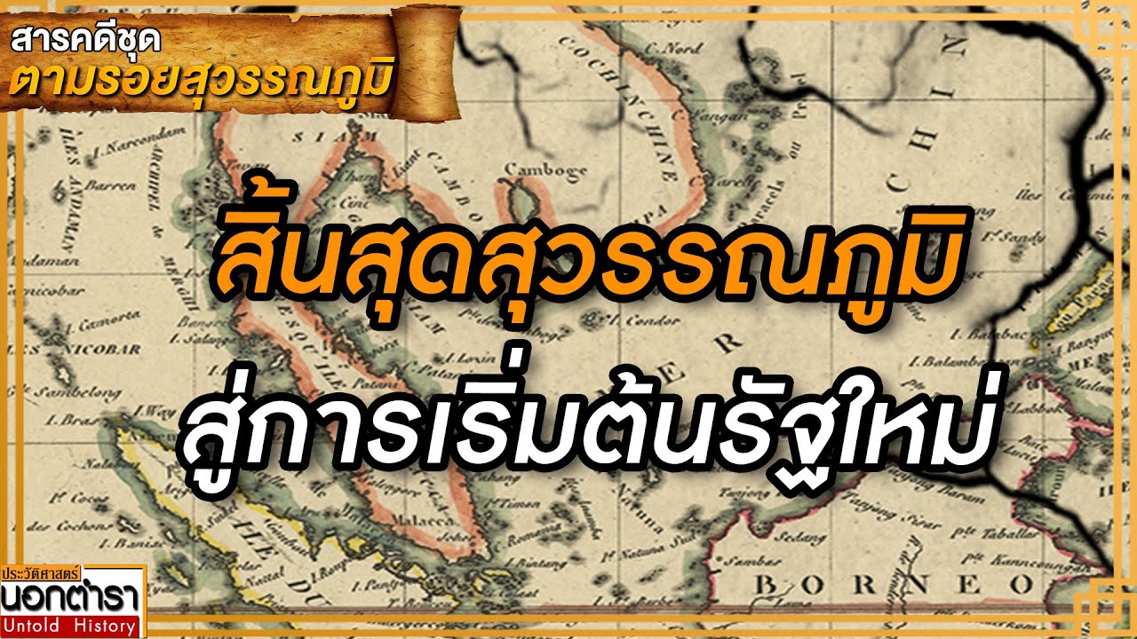 สิ้นสุดสุวรรณภูมิ สู่การเริ่มต้นรัฐใหม่ Iสารคดีชุด 