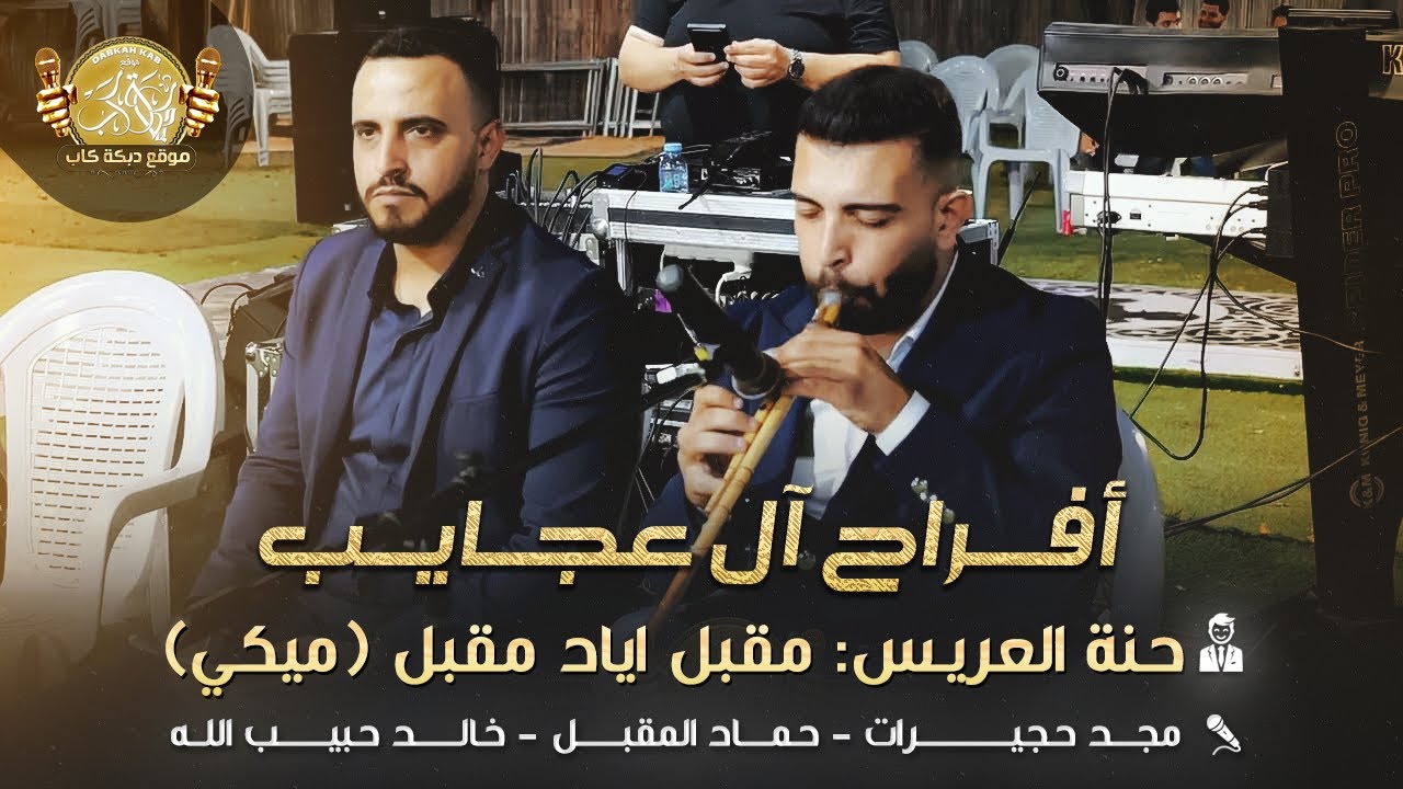 مجد حجيرات | حماد المقبل | خالد حبيب الله | افراح العجايب حنه العريس مقبل اياد مقبل (ميكي ) 2025