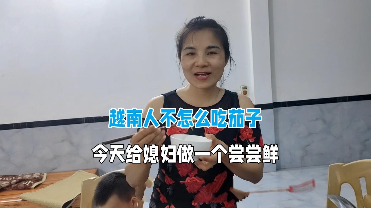 越南人不太吃茄子，今天做點給媳婦嚐嚐鮮！