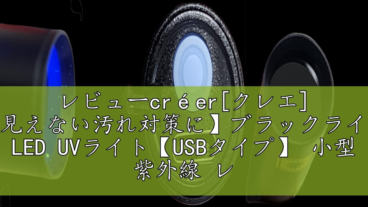 レビューcréer[クレエ] 【見えない汚れ対策に】ブラックライト LED UVライト【USBタイプ】 小型 紫外線 レジン用硬化ライト アニサキス 365nm