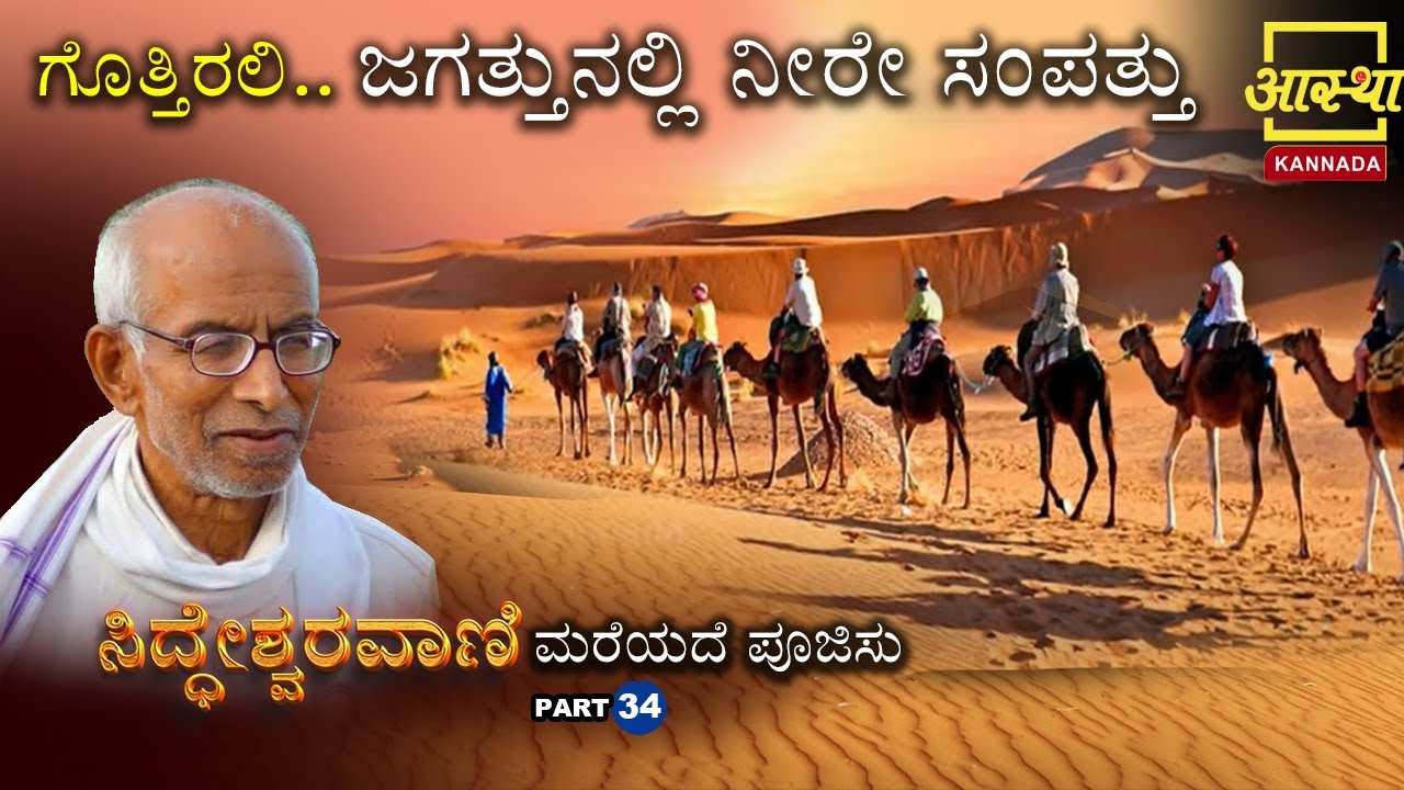 Siddheshwara Vani |ಸಿದ್ಧೇಶ್ವರವಾಣಿ - ಮರೆಯದೆ ಪೂಜಿಸು |Part 34|by Sri Siddeshwara Swamiji #aasthakannada