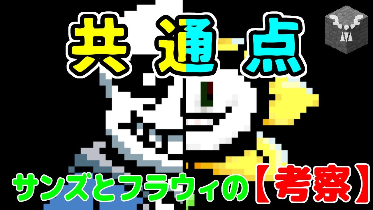 【考察】サンズとフラウィの共通点【Undertale】【ch登録者3000人突破記念】