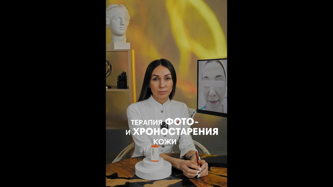 Разбор клинического случая. Терапия хроностарения и фотоповреждения кожи. Re Nova REVITAL