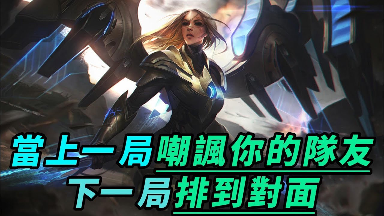 【凱爾】最爽恩怨局，當上一局嘲諷你的隊友排到對面