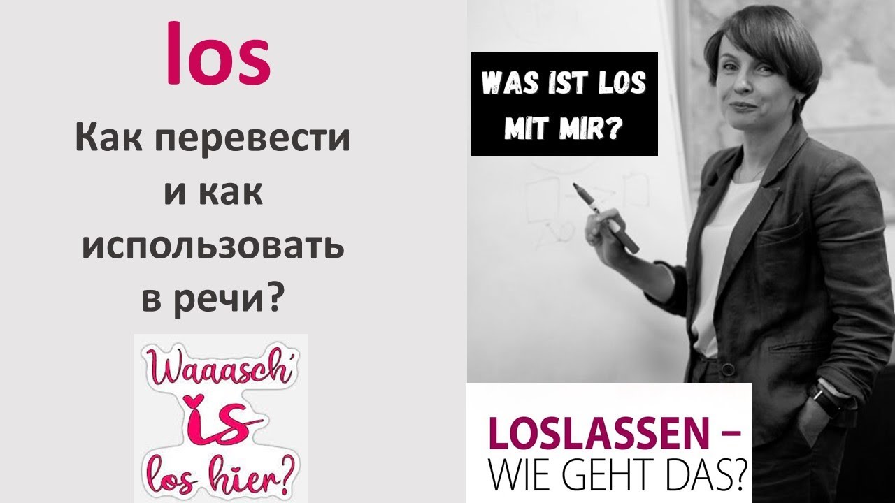 los - как перевести и как использовать в речи