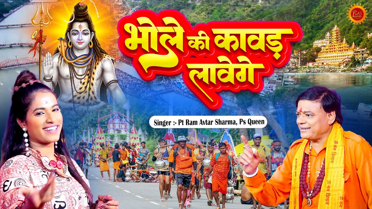 Bhole ki Kawad Lavenge | भोले की कावड़ लावेंगे | Ram Avtar Sharma, PS Queen | Bhole Kawad Song 2025