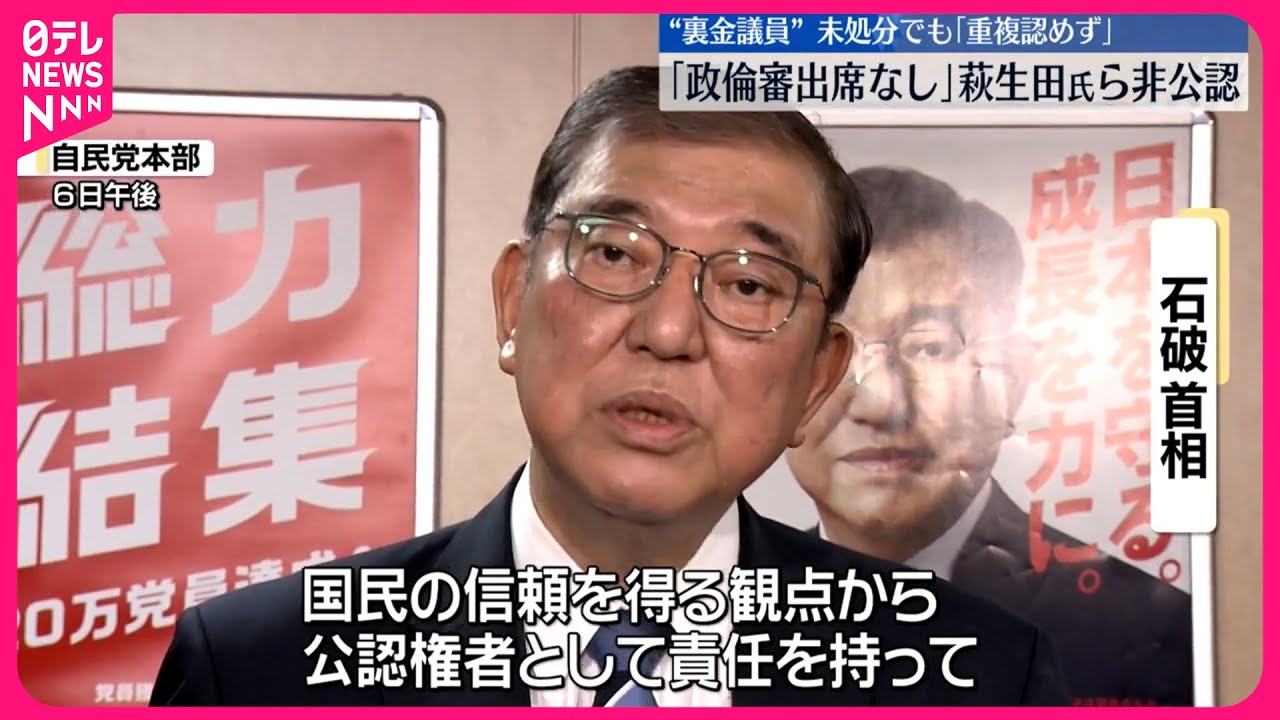 【&ldquo;裏金議員&rdquo;衆院選】旧安倍派幹部ら非公認  他に「重複認めず」も