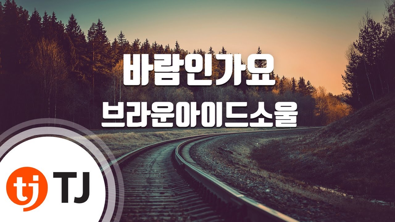 [TJ노래방] 바람인가요 - 브라운아이드소울 ( - Brown Eyed Soul) / TJ Karaoke