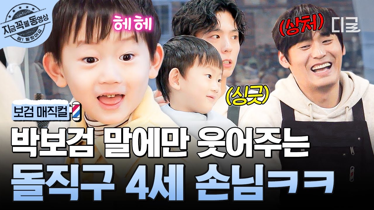 [#보검매직컬] 바리캉 싫어요, 머리 잡기 싫어요, 보검 삼촌은 좋아요 (◦˙▿˙◦) 질문도 아주 똑 부러지는 4세 어린이ㅋㅋ🐥 | #지금꼭볼동영상