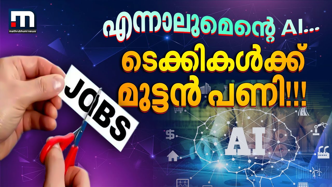 AI പണി തുടങ്ങി! 2025ൽ ഇതുവരെ ജോലി തെറിച്ചത് 61,000ലേറെ ടെക്കികൾക്ക്; പിരിച്ചുവിടൽ ട്രെൻഡ്! | Layoff