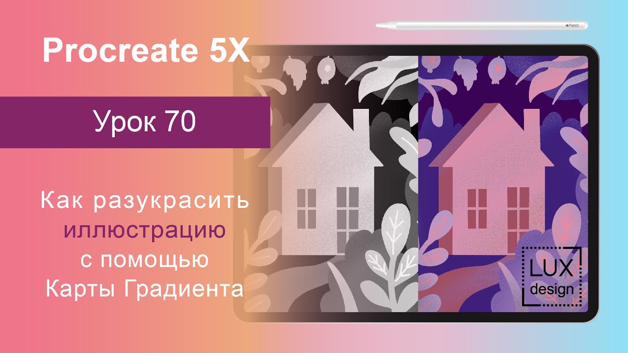Уроки Procreate. 70. Как работает Карта Градиента