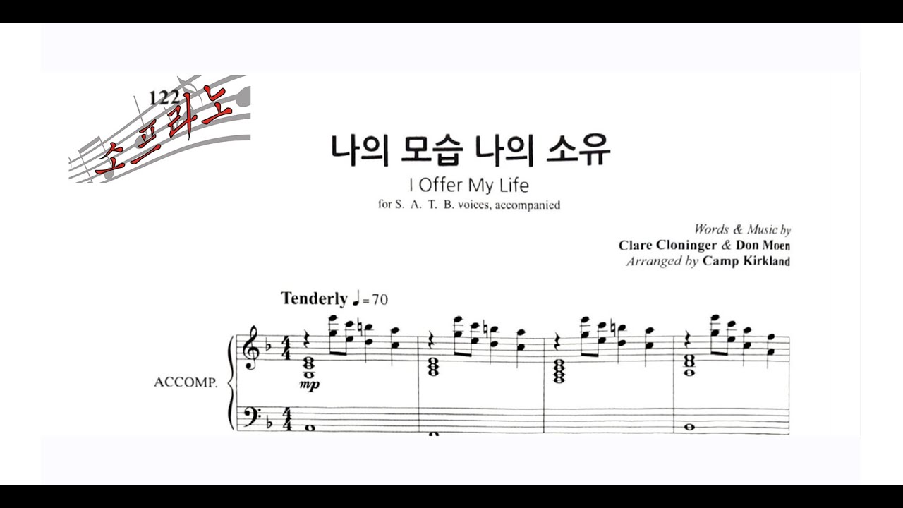🎶 나의 모습 나의 소유 - 소프라노(Soprano) Part Practice (All That I Am, All That I Have)  [목소리]