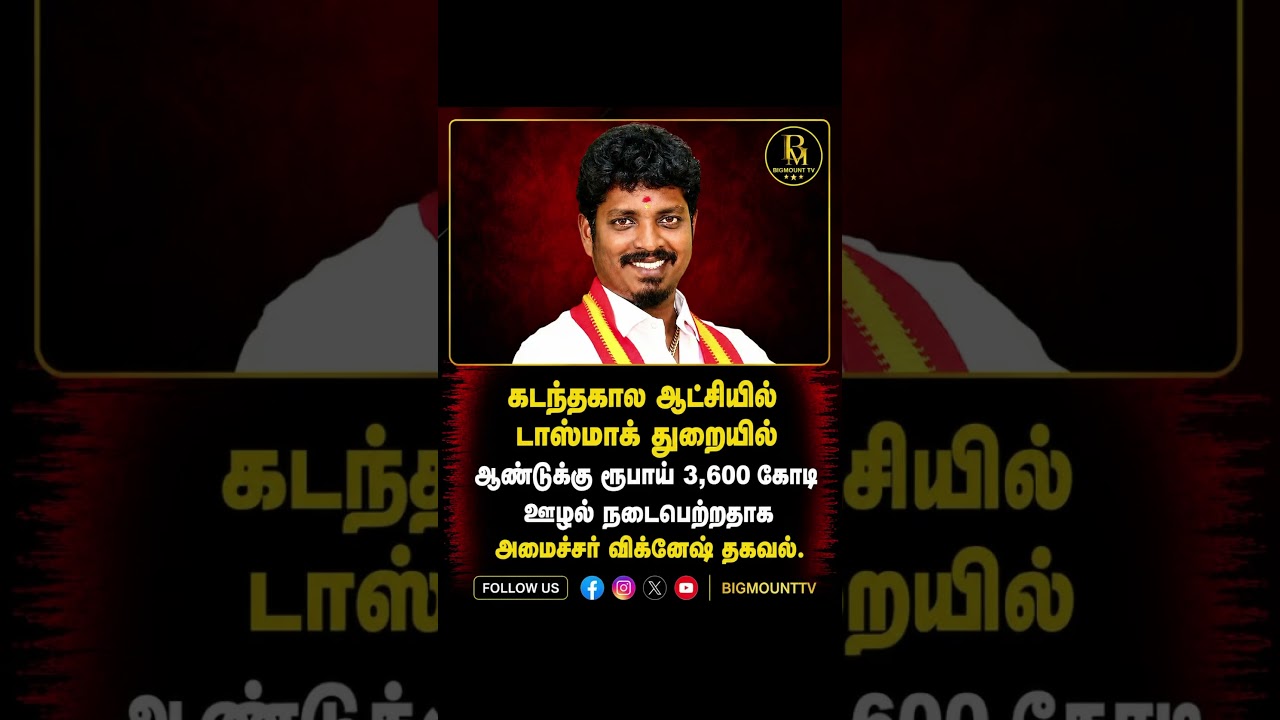 Tasmac | DMK | TVK #tvk #tvkvijay