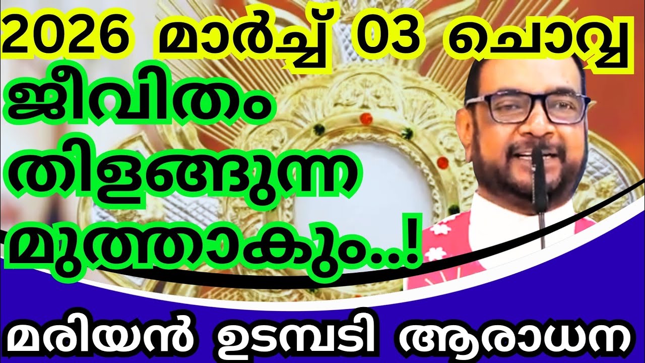 03/03/2026 - ചൊവ്വ / ജീവിതം തിളങ്ങുന്ന മുത്താകും.! കൃപാസനം മരിയൻ ഉടമ്പടി ആരാധന #kreupasanamlivetoday