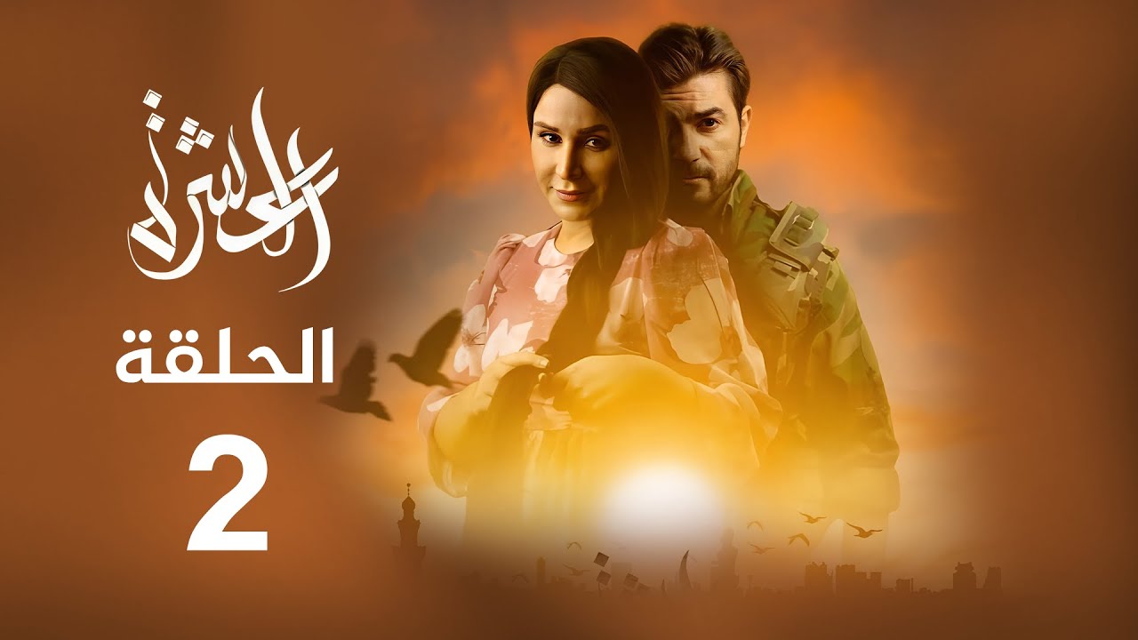 مسلسل العشرة | الحلقة 2