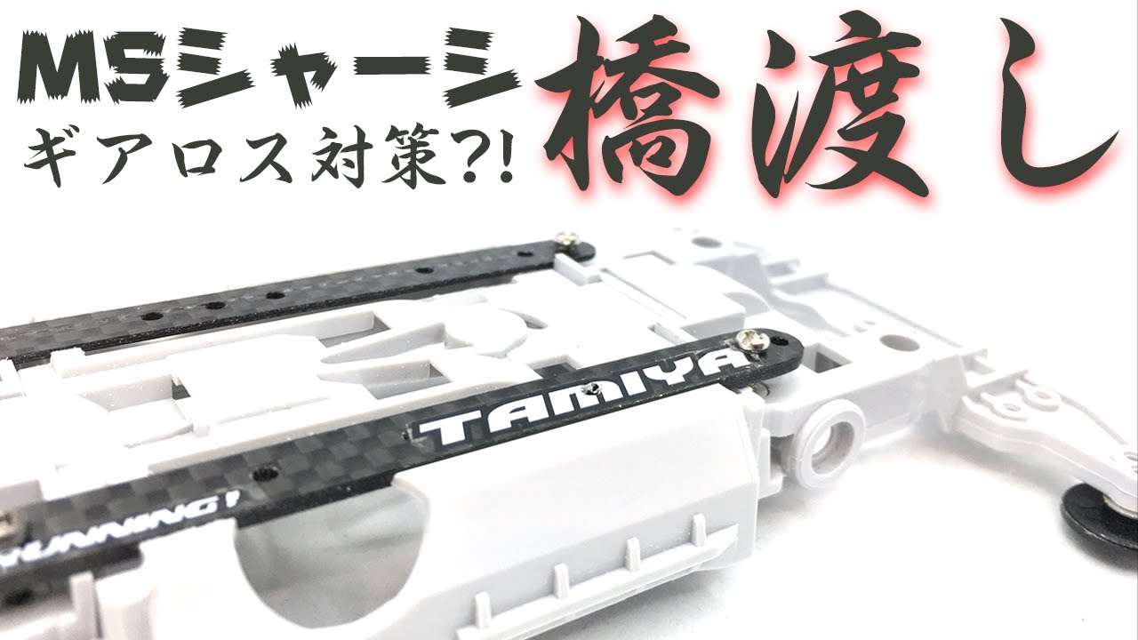【mini4wd】橋渡しにチャレンジしてみました！今回は作っただけ！【ミニ四駆】
