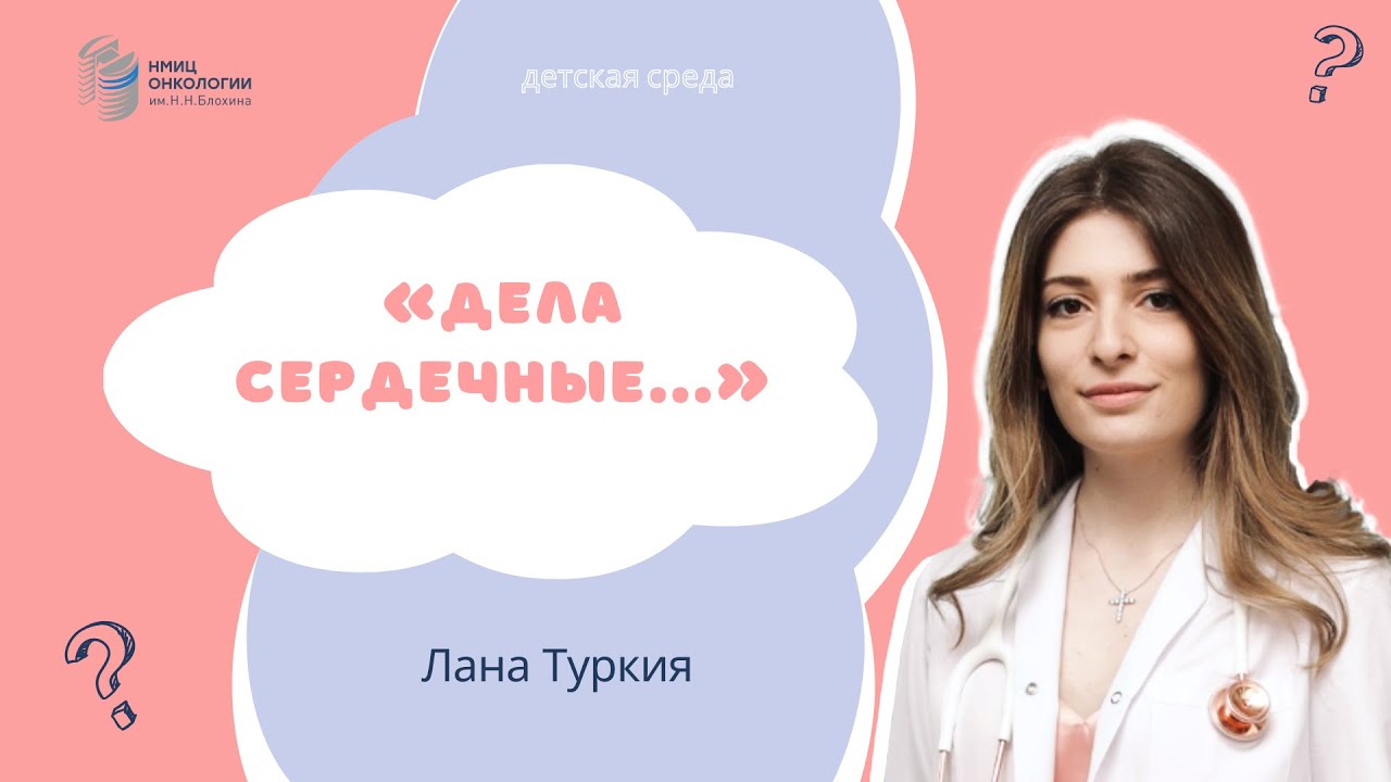 «ДЕЛА СЕРДЕЧНЫЕ...» 
