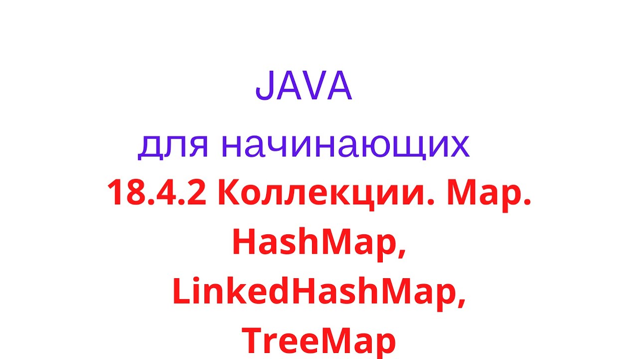 Java урок - 18.4.2 Коллекции. Map. HashMap, LinkedHashMap, TreeMap