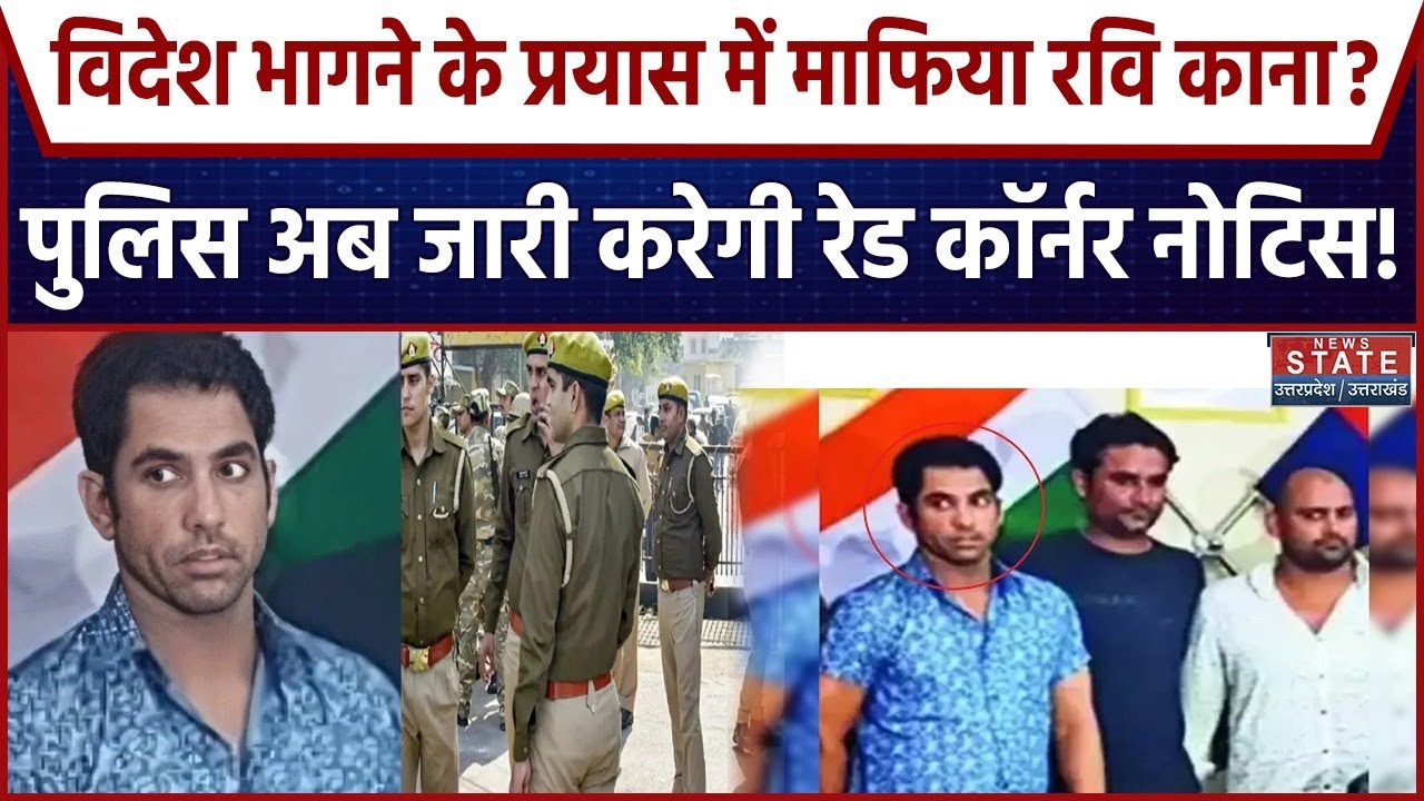Gangster Ravi Kana Arrest: Scrap Mafia रवि काना के खिलाफ RedCornerNotice की तैयारी में Noida Police