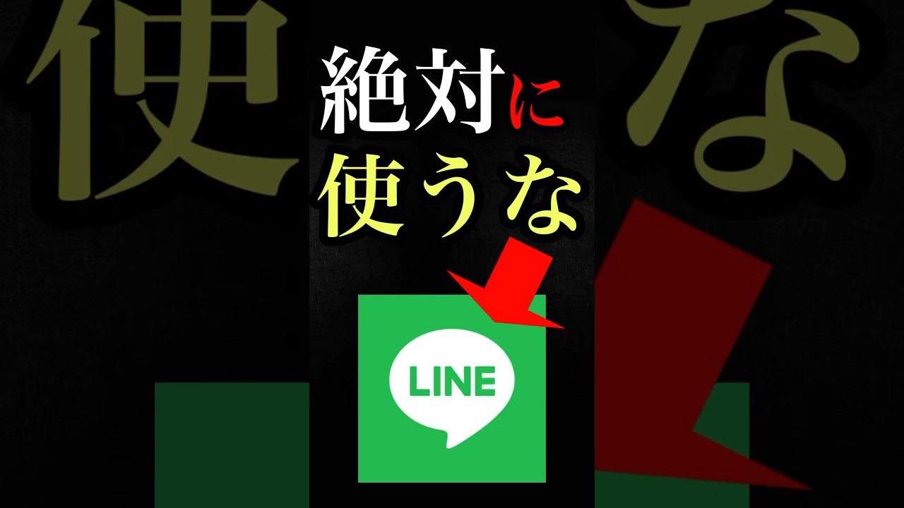 LINEが日本でしか使われない理由#shorts