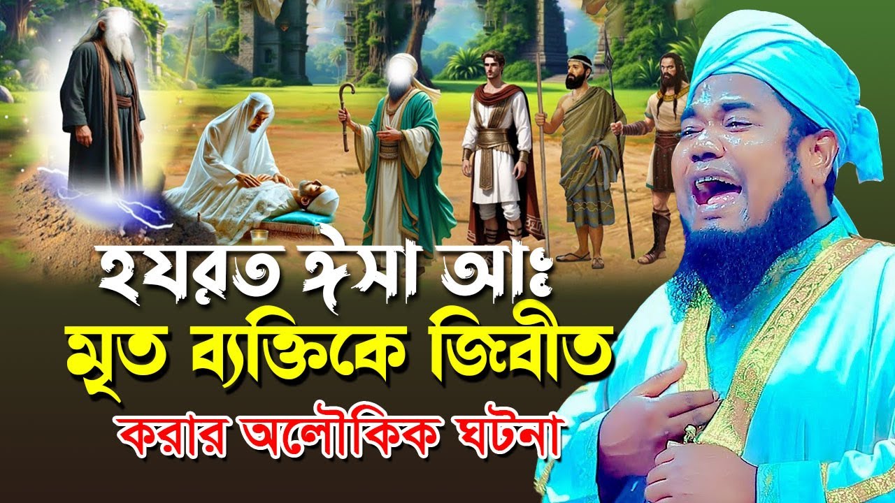 হযরত ঈসা ( আঃ) মৃত মানুষকে জীবিত করার অলৌকিক ঘটনা। ruhul amin siddiqui। ক্বারী রুহুল আমীন সিদ্দীকি