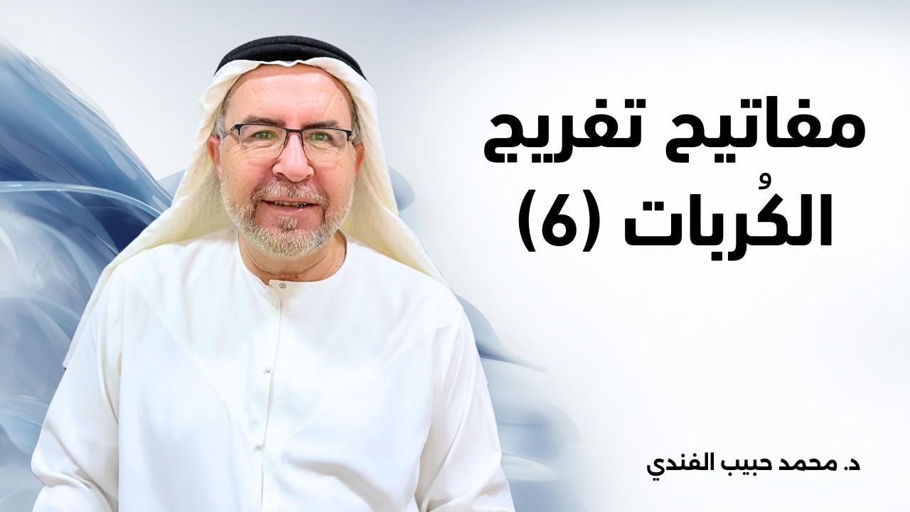 إذا كانت لديك أي حاجة عند الله أو عند أحد من الناس فعليك بصلاة الحاجة - محمد حبيب الفندي