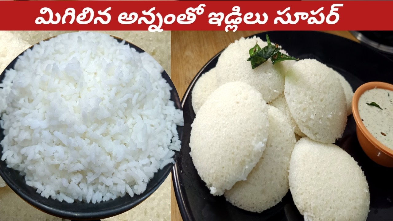 రాత్రి మిగిలిన అన్నంతో ఇలా చేస్తే దూది లాంటి ఇడ్లీలు రెడీ😋👌 Prepare Idli Batter with Leftover Rice