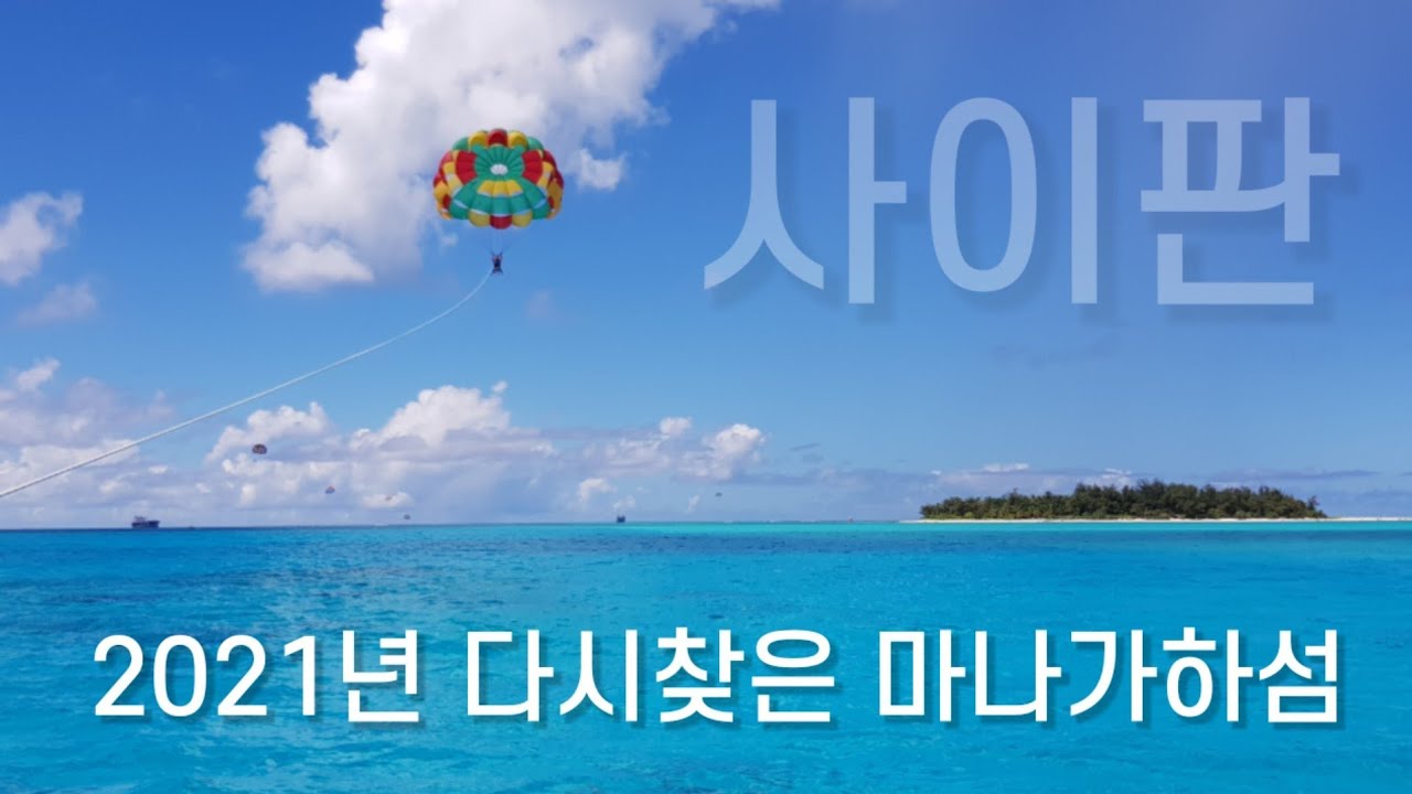다시 찾은 마나가하 섬 2021 #사이판 마나가하 #Saipan Managaha #사이판 스노쿨링
