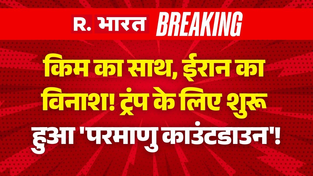 North Korea Entry in Iran Israel War LIVE Update: ट्रंप के लिए 'परमाणु काउंटडाउन' शुरू! | US | Trump