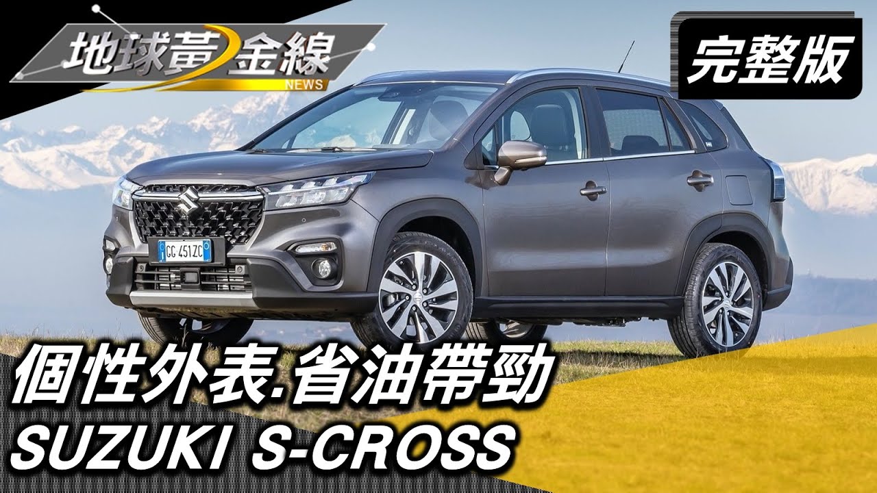 個性外表.省油帶勁 跨界休旅車戰力升級翻轉車壇 地球黃金線 20220922 (完整版) SUZUKI S-CROSS