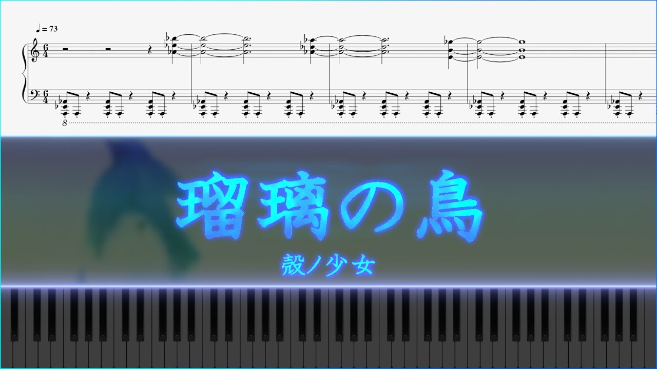 【Piano楽譜】瑠璃の鳥【殻ノ少女】