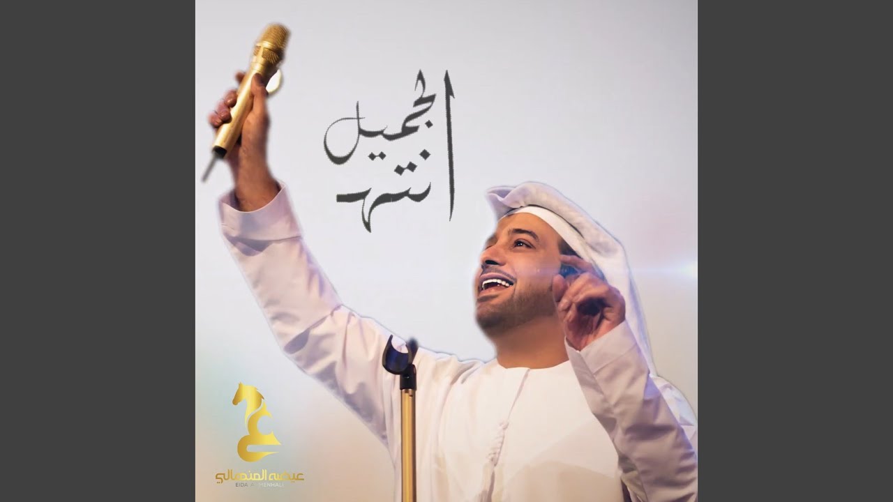Enta Aljameel