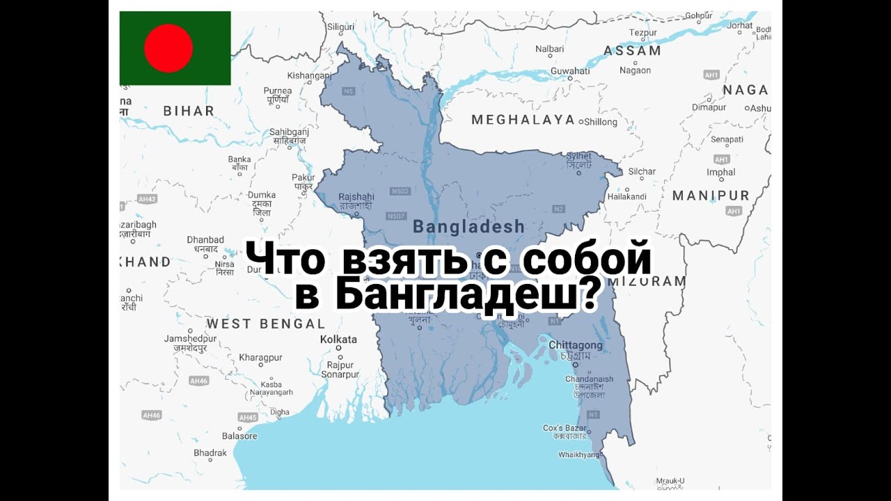 Что взять с собой в Бангладеш? Об этом в видео .