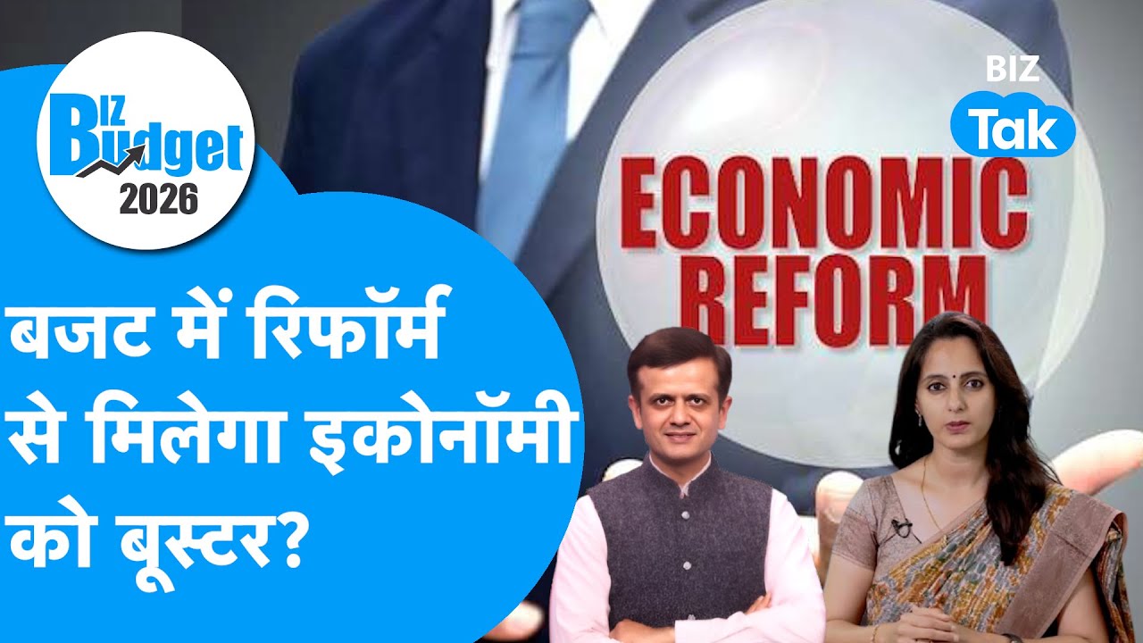 Union Budget 2026: Budget में रिफॉर्म से मिलेगा Economy को बूस्टर | Biz Tak