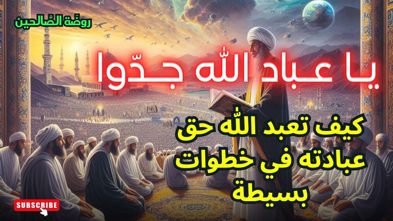 يا عباد الله جدّوا كيف تعبد الله حق عبادته في خطوات بسيطة #رمضان